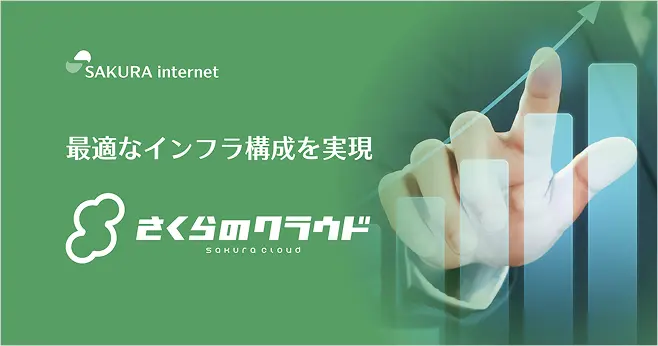 さくらのクラウドサービス紹介資料