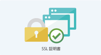 SSL証明書