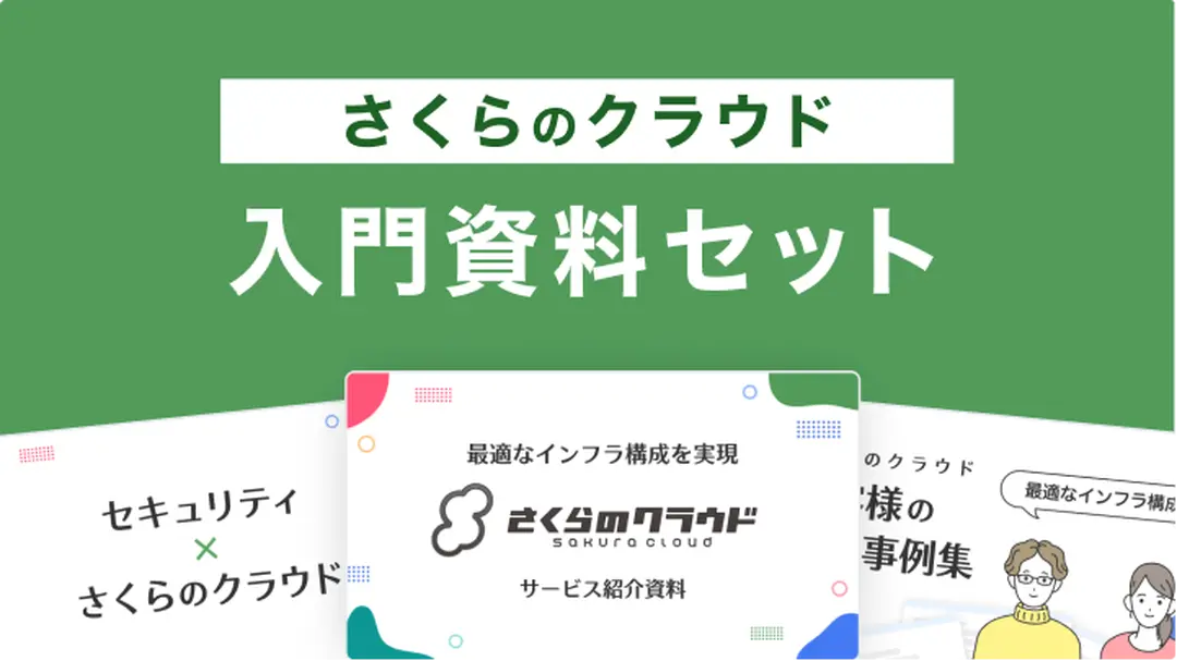 「さくらのクラウド」入門資料セット