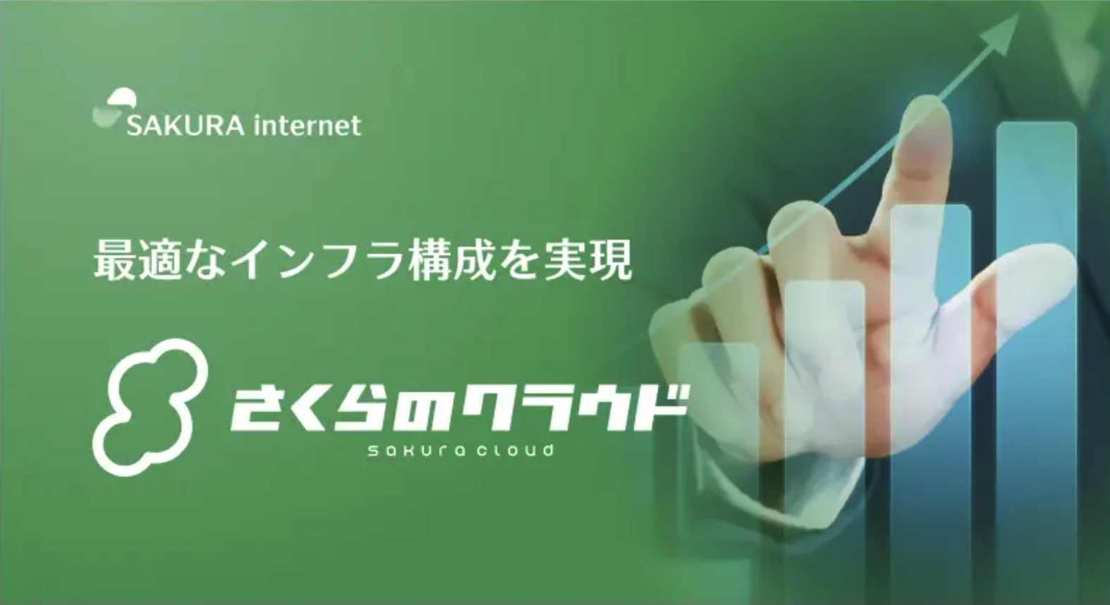さくらのクラウドサービス紹介資料