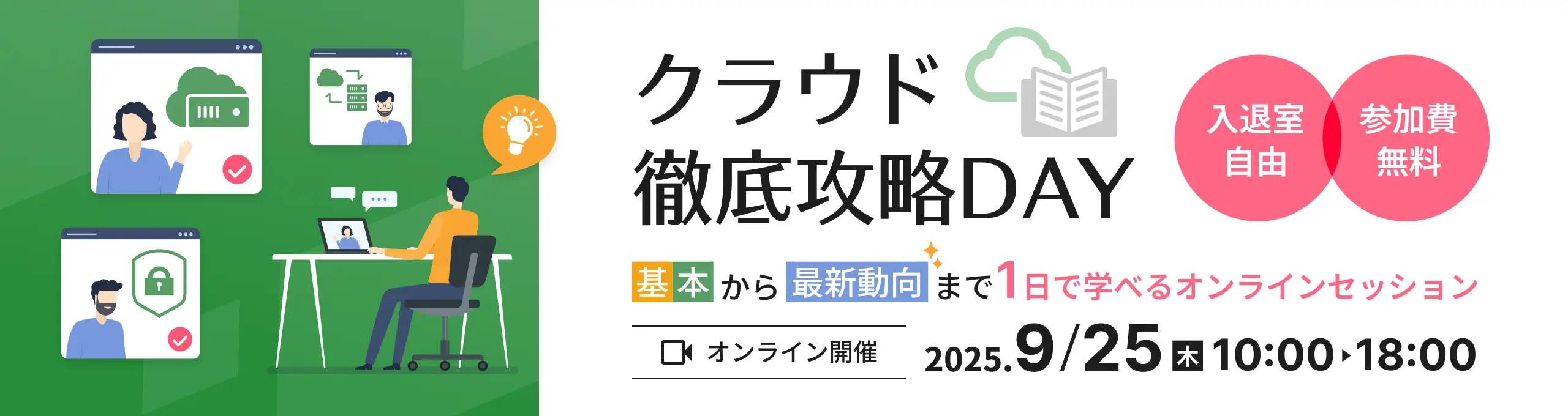 クラウド徹底攻略DAY 基本から最新動向まで1日で学べるオンラインセッション 2025年9月25日（木）10:00〜18:00 オンライン開催