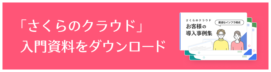 「さくらのクラウド」入門資料をダウンロード