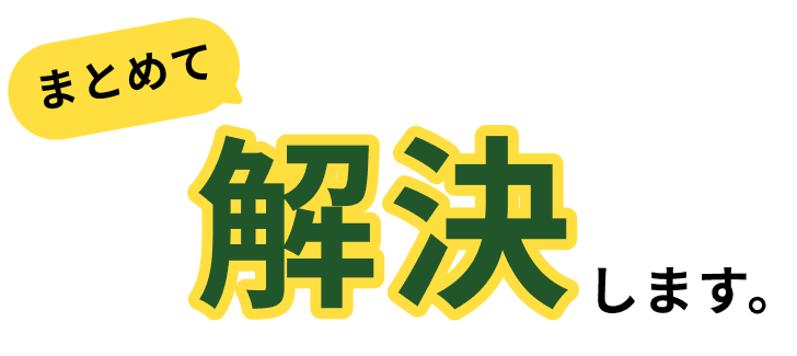 まとめて解決します。