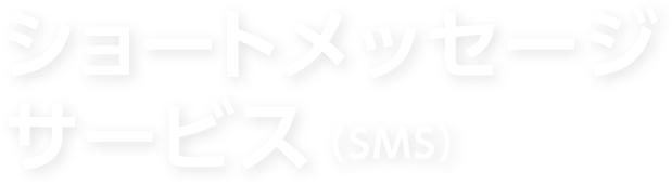 ショートメッセージサービス(SMS)
