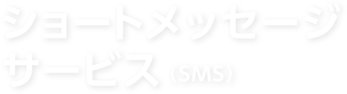 ショートメッセージサービス(SMS) | さくらのクラウド