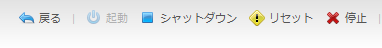 コントロールパネルのコンソール上にある「起動」「シャットダウン」 「停止」「リセット」ボタンについて