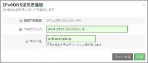 IPv6アドレスの逆引きDNS登録が可能になりました