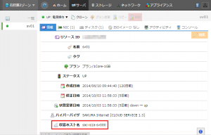 お客様サーバを起動している収容ホスト名が確認できるようになりました