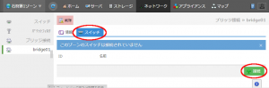 ブリッジ画面で接続先スイッチ設定ができるようになりました