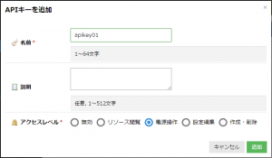 APIキーへのアクセスレベル設定に対応しました