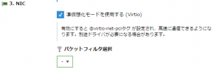 サーバ新規作成時にNICへのパケットフィルタが設定できるようになりました