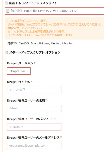 パブリックスタートアップスクリプトに「Drupal for CentOS 7」を追加しました