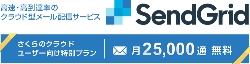 メール配信サービス「SendGrid」の「さくらのクラウドユーザー向け特別プラン」提供開始のお知らせ