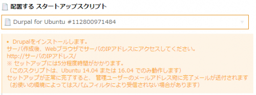 パブリックスタートアップスクリプトに「Drupal for Ubuntu」を追加しました
