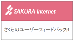 みなさまからのご要望をお聞きするフィードバック用ページ「さくらのユーザーフィードバックβ」ができました