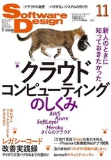 「Software Design」2016年11月号に弊社エンジニアの記事が掲載されました