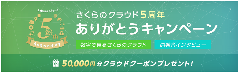 さくらのクラウド　5周年記念キャンペーン（2016年11月15～12月14日）