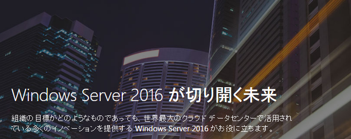 さくらのクラウドにおける「Windows Server 2016」の提供開始について