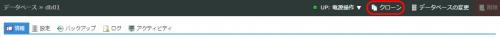 データベースアプライアンスのクローン機能に対応しました