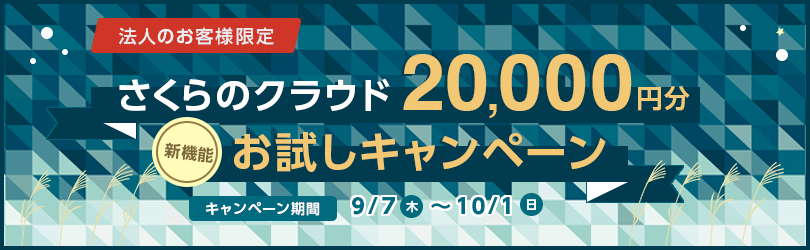 さくらのクラウド 「法人限定」新サービスお試しキャンペーン