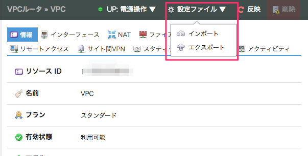 コントロールパネル機能改善のお知らせ（VPCルータの設定ファイルインポート）