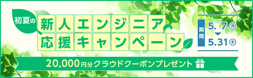 さくらのクラウド「初夏の新人エンジニア応援キャンペーン」