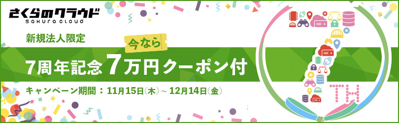 【期間限定】さくらのクラウド7周年記念 新規ご契約キャンペーン