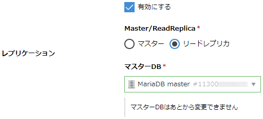 アプライアンス「データベース」のリードレプリカ機能がMariaDBに対応しました