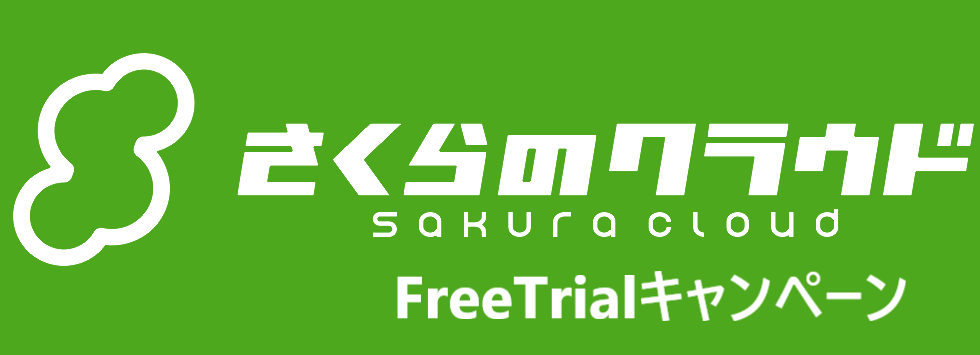 さくらのクラウド FreeTrialキャンペーン開催中