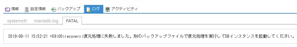 データベースアプライアンスでFATALログが確認できるようになりました