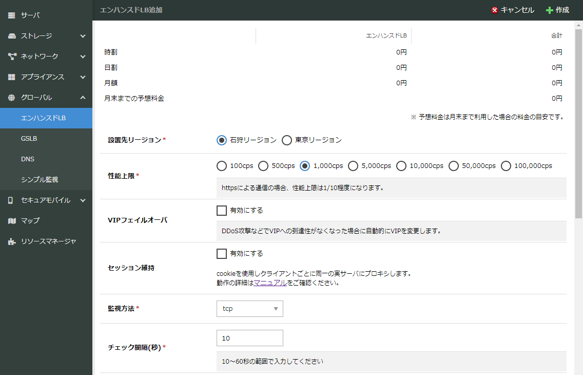 エンハンスドロードバランサの設置先リージョンが選択可能になりました