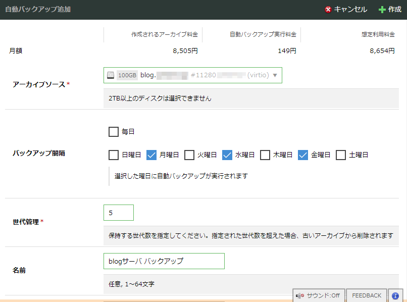 自動バックアップ作成時に1か月利用した場合の想定利用料金が表示されるようになりました