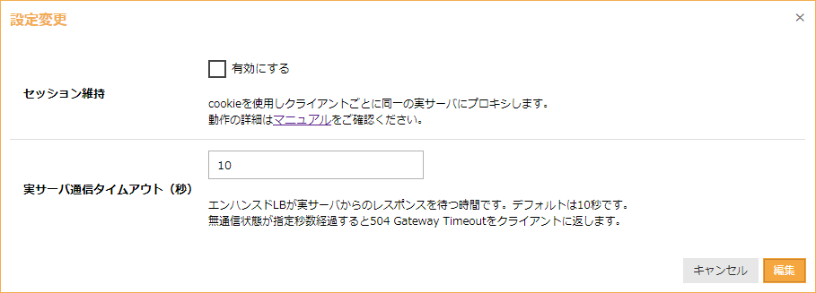 エンハンスドロードバランサにおいて実サーバからの応答タイムアウト時間が設定可能になりました