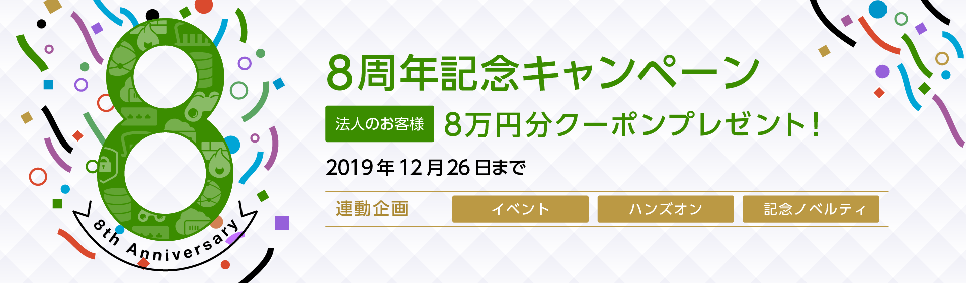 【受付終了】「さくらのクラウド」8周年キャンペーン開催します