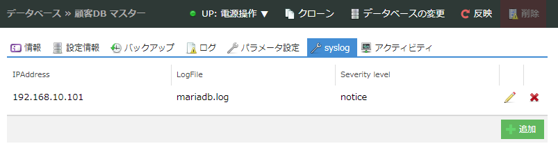 アプライアンス「データベース」にsyslog転送機能を追加しました