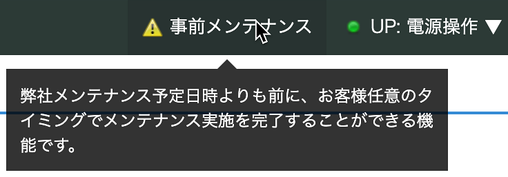 アプライアンスで「事前メンテナンス」機能がご利用いただけるようになりました