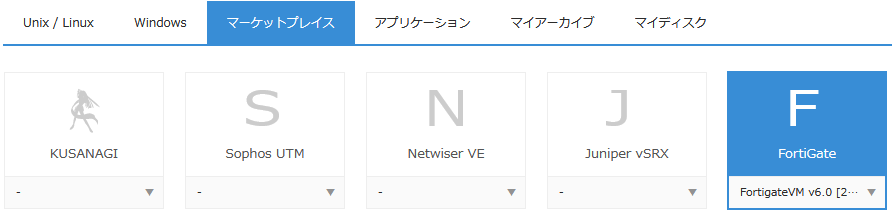 仮想ファイアウォール型セキュリティアプライアンス「FortiGate」の提供を開始しました