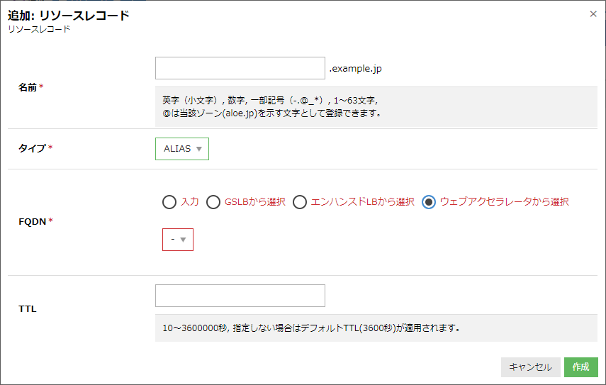 DNSアプライアンスでCNAME, ALIAS, PTRレコード追加時に既存のウェブアクセラレータの選択が可能になりました