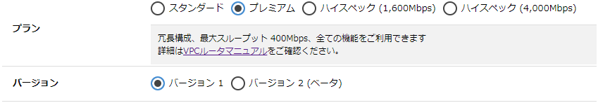 VPCルータ作成時にバージョンが選択できるようになりました