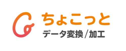 【受付終了】ちょこっとデータ変換/加工 リリース記念特典のお知らせ