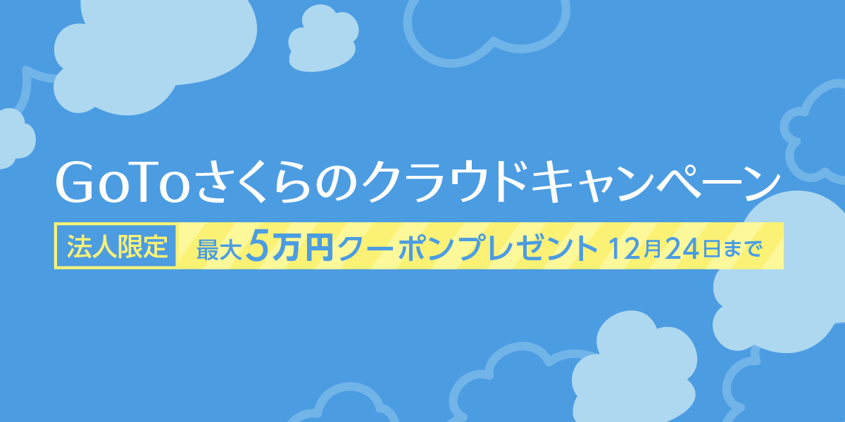 【受付終了】Go To さくらのクラウドキャンペーンを開催します