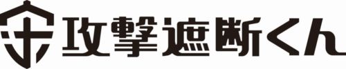 攻撃遮断くん サーバセキュリティタイプの提供を開始しました