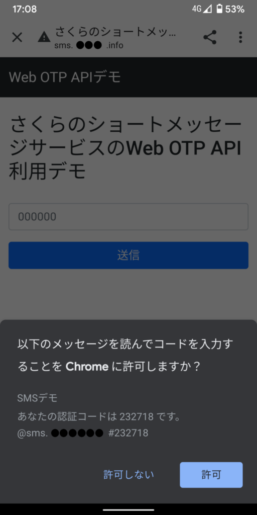 ショートメッセージサービス（SMS）がWeb OTP APIに対応しました