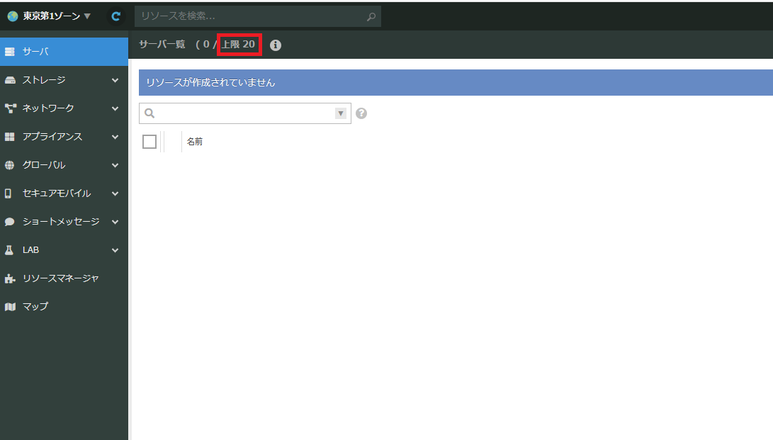 【重要】4/15～ 個人のお客様を対象に各ゾーンのサーバの作成上限数を最大20台に制限します
