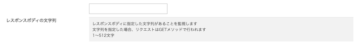 「シンプル監視(HTTP/HTTPS監視)」がレスポンスボディの監視に対応しました