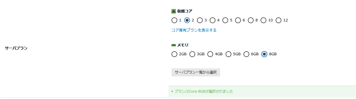 東京第1/第2ゾーンに新たなサーバプラン「2Core 8GB」の提供を開始しました