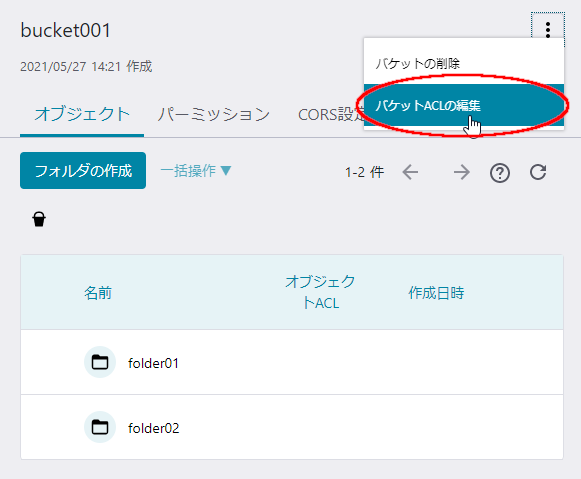 オブジェクトストレージにバケットACL設定機能とオブジェクトACL一括設定機能を追加しました