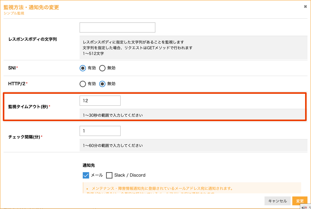 シンプル監視 ネットワーク監視のタイムアウト時間を変更できるようになりました