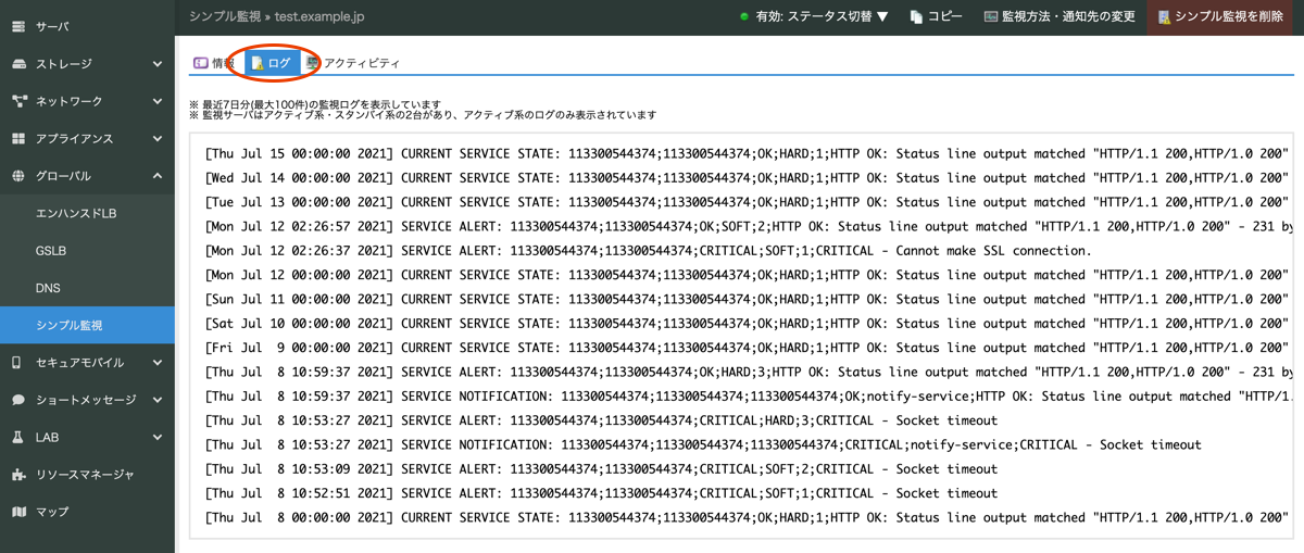 シンプル監視にて「監視ログ」の表示を追加しました