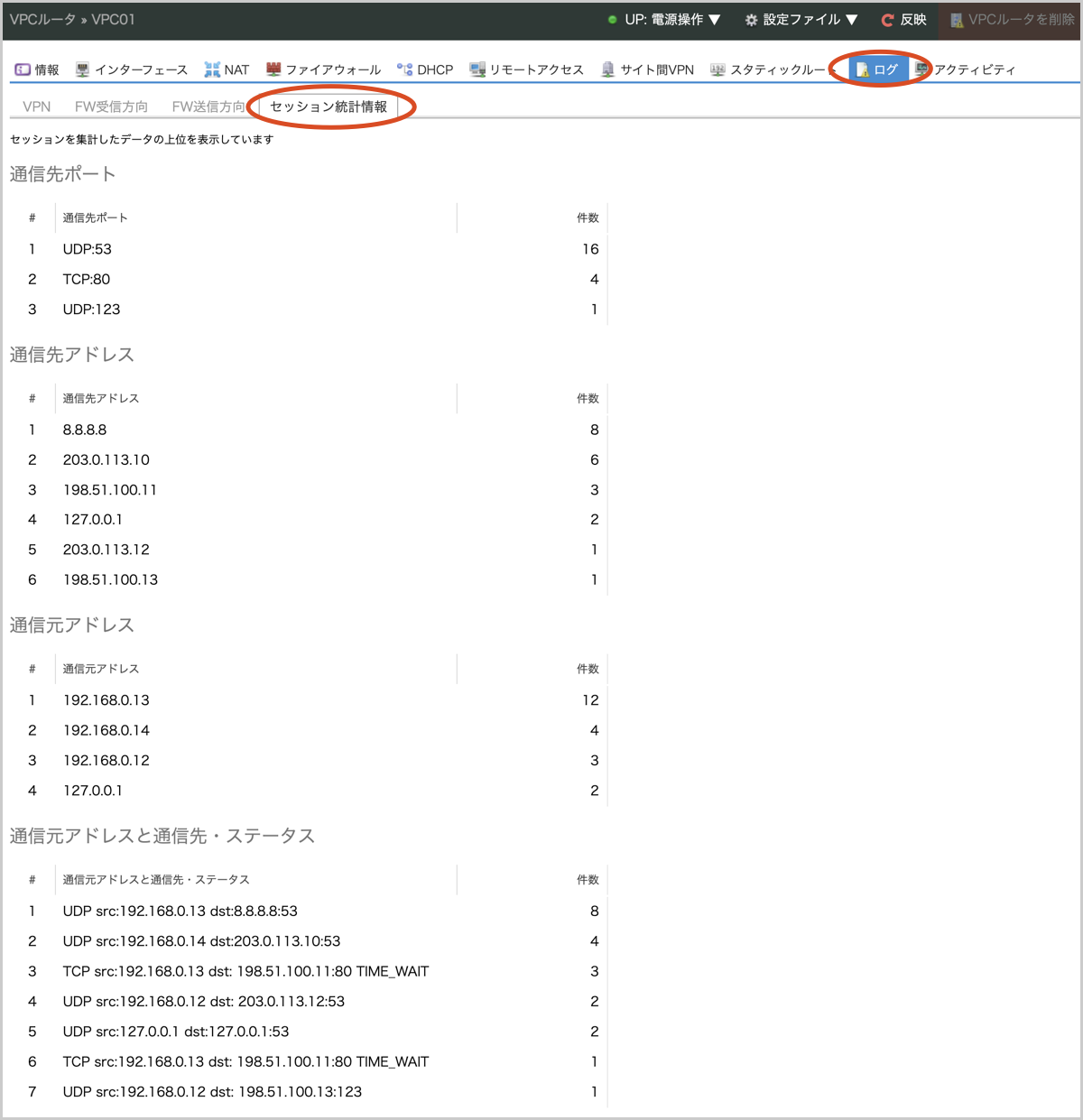 VPCルータにてセッションの統計情報の表示機能が追加されました